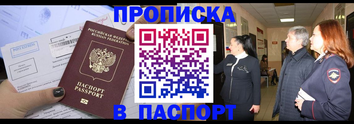 купить прописку в Снежногорске